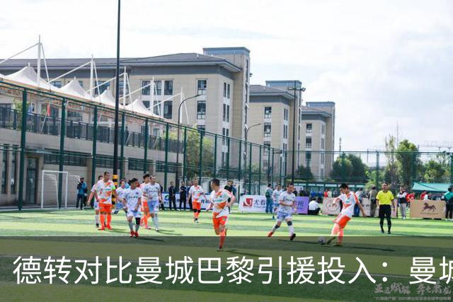德转对比曼城巴黎引援投入：曼城豪掷34.91亿欧，巴黎25.63亿欧
